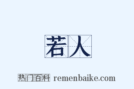 若人是什么意思的图片